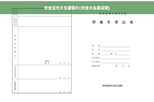 毕业证书火车票图片(毕业火车票证明)