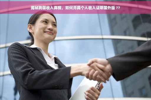 揭秘跨国收入真相，如何开具个人收入证明国外版 ??