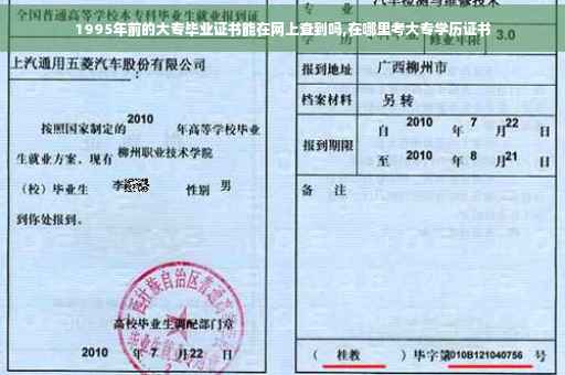 1995年前的大专毕业证书能在网上查到吗,在哪里考大专学历证书