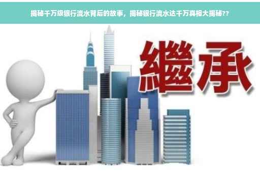 揭秘千万级银行流水背后的故事，揭秘银行流水达千万真相大揭秘??