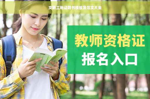 文明工地证明书模板及范文大全