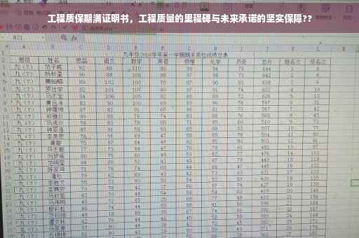 工程质保期满证明书，工程质量的里程碑与未来承诺的坚实保障??