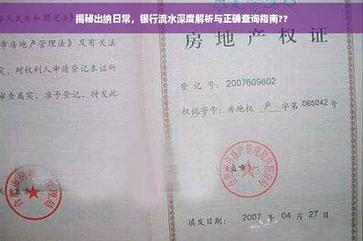 揭秘出纳日常，银行流水深度解析与正确查询指南??