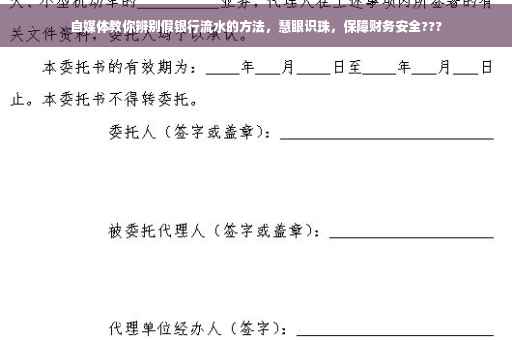 自媒体教你辨别假银行流水的方法，慧眼识珠，保障财务安全???