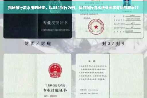 揭秘银行流水纸的秘密，以381银行为例，探究银行流水纸张要求背后的故事??