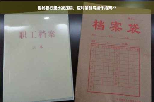 揭秘银行流水减压码，应对策略与操作指南??