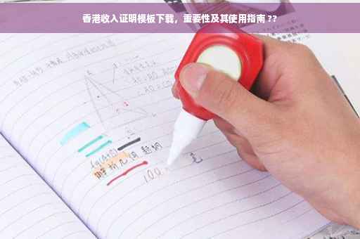 香港收入证明模板下载，重要性及其使用指南 ??