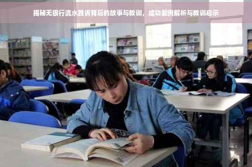 揭秘无银行流水胜诉背后的故事与教训，成功案例解析与教训启示
