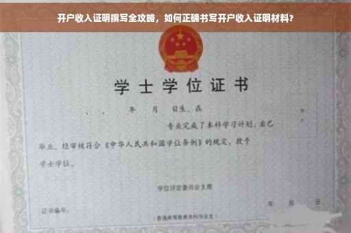 开户收入证明撰写全攻略，如何正确书写开户收入证明材料？