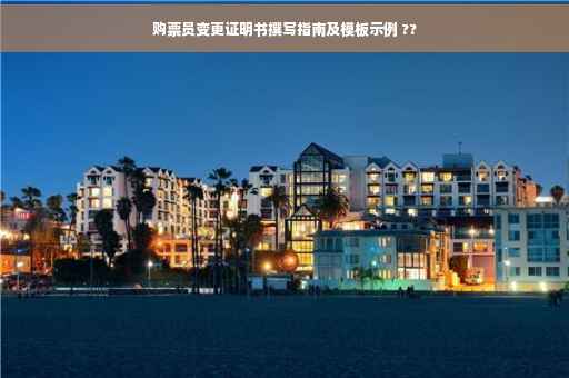 购票员变更证明书撰写指南及模板示例 ??