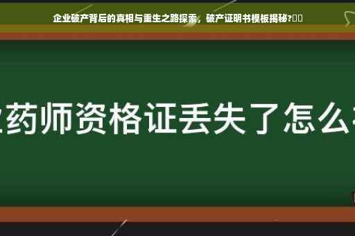 企业破产背后的真相与重生之路探索，破产证明书模板揭秘?⚡️