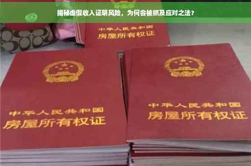 揭秘虚假收入证明风险，为何会被抓及应对之法？