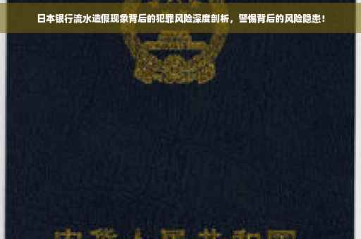 日本银行流水造假现象背后的犯罪风险深度剖析，警惕背后的风险隐患！