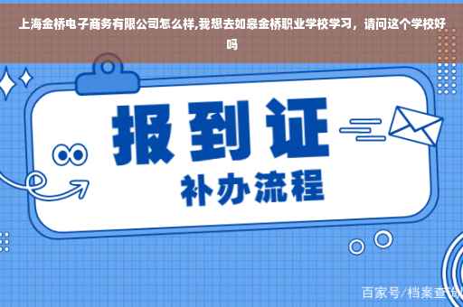 上海金桥电子商务有限公司怎么样,我想去如皋金桥职业学校学习，请问这个学校好吗