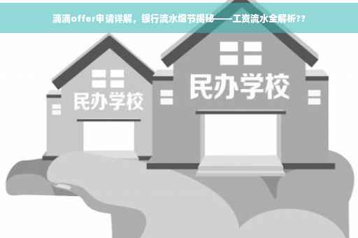 滴滴offer申请详解,银行流水细节揭秘——工资流水全解析?? 滴滴offer申请详解,银行流水细节揭秘——工资流水全解析??