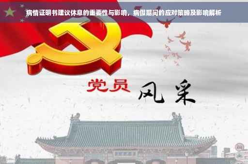 病情证明书建议休息的重要性与影响，病假期间的应对策略及影响解析