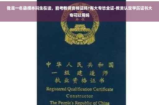 我是一名函授本科生在读，能考教师资格证吗?有大专毕业证-教资认定学历证书大专可以用吗
