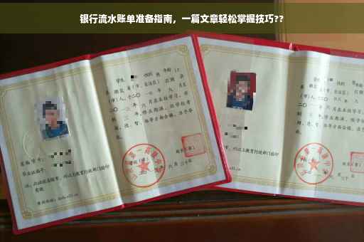 银行流水账单准备指南，一篇文章轻松掌握技巧??