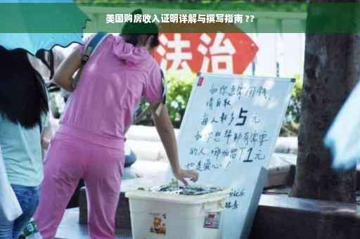 美国购房收入证明详解与撰写指南 ??