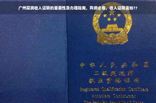 广州买房收入证明的重要性及办理指南，购房必备，收入证明需知??