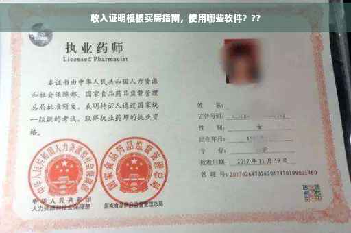 收入证明模板买房指南，使用哪些软件？??