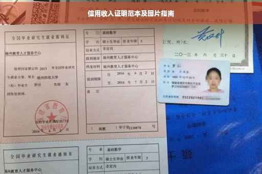 信用收入证明范本及图片指南