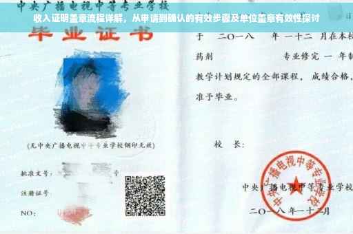 收入证明盖章流程详解，从申请到确认的有效步骤及单位盖章有效性探讨
