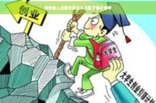 律师收入证明贷款范本详解及图片参考
