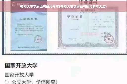 夜校大专学历证书图片样本(夜校大专学历证书图片样本大全)