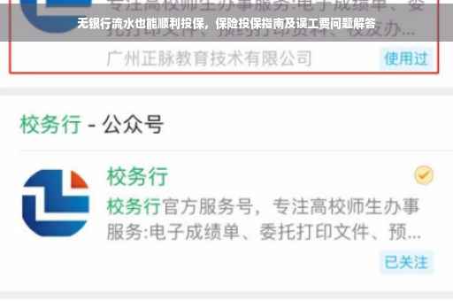 无银行流水也能顺利投保，保险投保指南及误工费问题解答