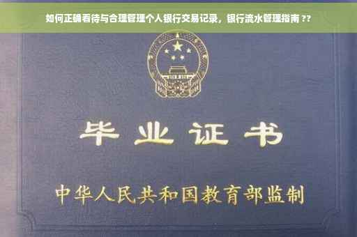如何正确看待与合理管理个人银行交易记录，银行流水管理指南 ??