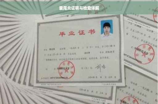 囊尾炎证明与检查详解