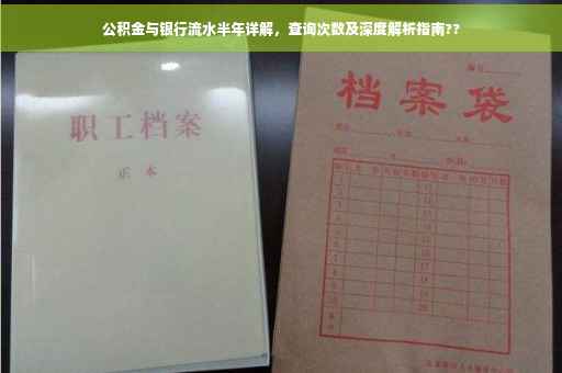 公积金与银行流水半年详解，查询次数及深度解析指南??