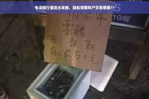 电话银行查流水攻略，轻松掌握账户交易明细??