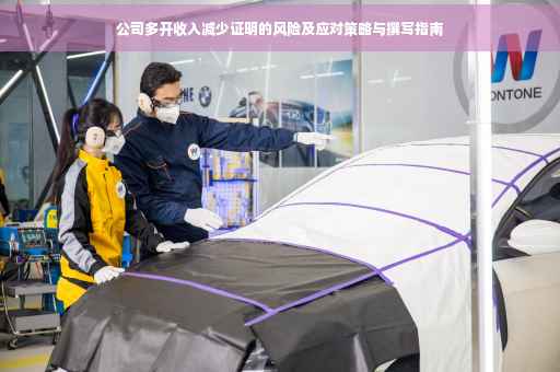 公司多开收入减少证明的风险及应对策略与撰写指南
