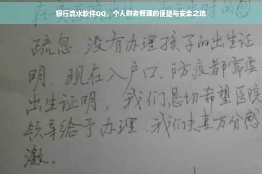 银行流水软件QQ，个人财务管理的便捷与安全之选