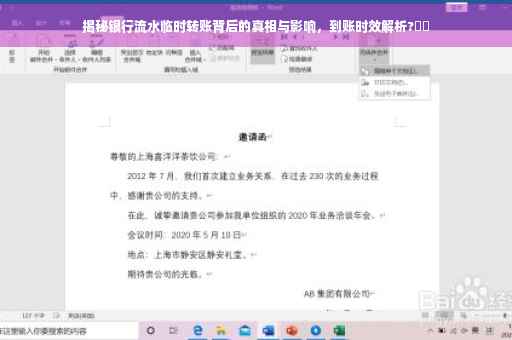 揭秘银行流水临时转账背后的真相与影响，到账时效解析?⚡️