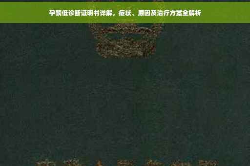 孕酮低诊断证明书详解，症状、原因及治疗方案全解析