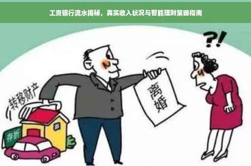 工资银行流水揭秘，真实收入状况与智能理财策略指南