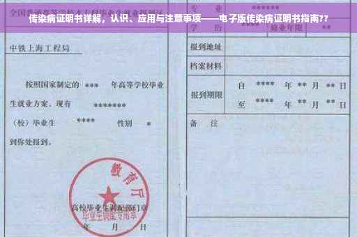 传染病证明书详解，认识、应用与注意事项——电子版传染病证明书指南??