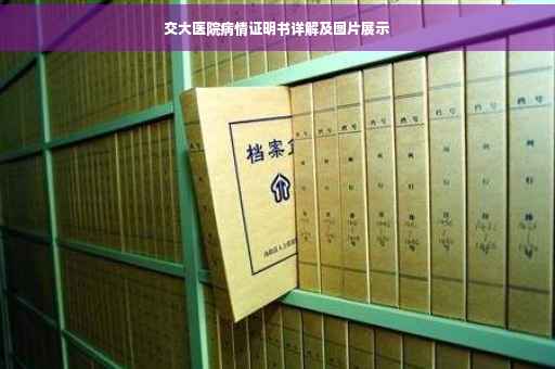 交大医院病情证明书详解及图片展示