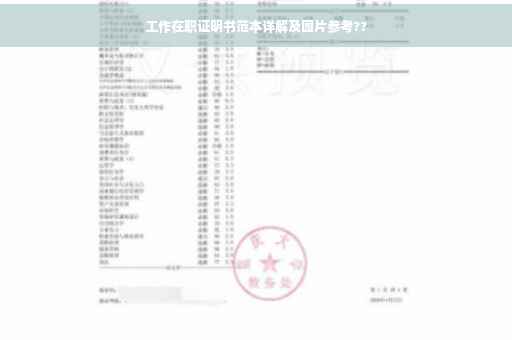 工作在职证明书范本详解及图片参考??