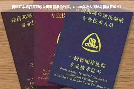 揭秘汇丰银行高额收入证明背后的故事，6500年收入揭秘与模板解析?⚡️