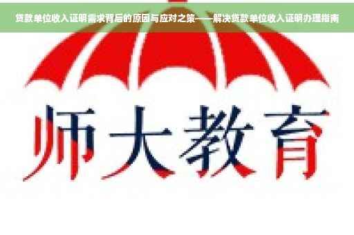 贷款单位收入证明需求背后的原因与应对之策——解决贷款单位收入证明办理指南