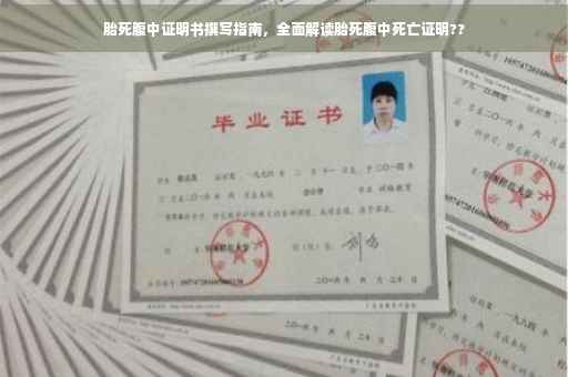 胎死腹中证明书撰写指南，全面解读胎死腹中死亡证明??