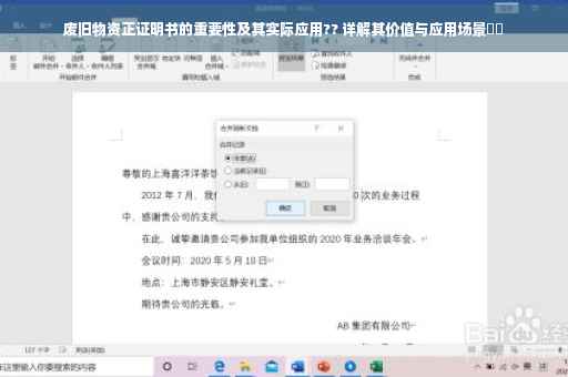 废旧物资正证明书的重要性及其实际应用?? 详解其价值与应用场景​​
