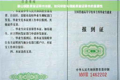 鞍山钢筋质量证明书详解，如何获取与理解质量证明书的重要性
