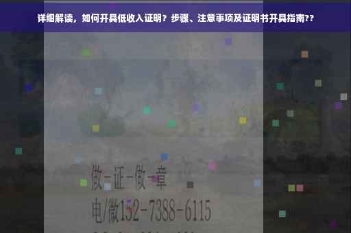 详细解读，如何开具低收入证明？步骤、注意事项及证明书开具指南??