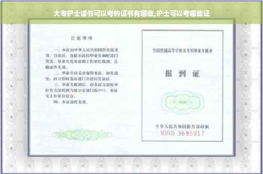 大专护士读书可以考的证书有哪些,护士可以考哪些证
