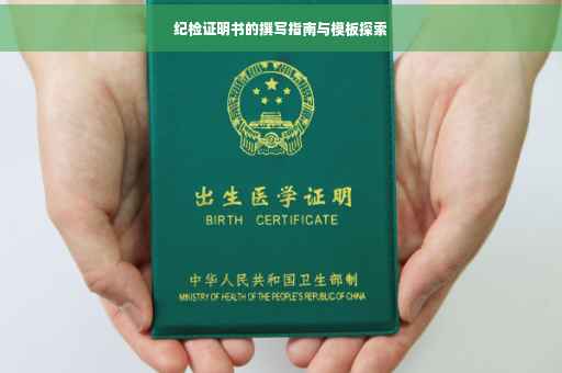 纪检证明书的撰写指南与模板探索